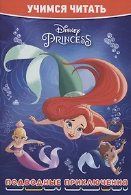 Купить Принцесса Disney. Подводные приключения — Фото №1