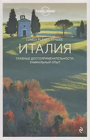Купить Италия. Путеводитель — Фото №1