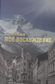 Купить Мое восхождение — Фото №1