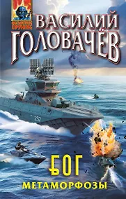 Купить Блуждающая Огневая Группа (БОГ): Метаморфозы — Фото №1