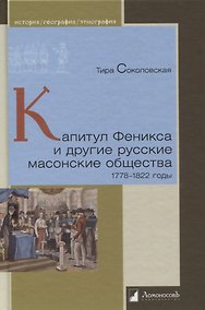 Купить Капитул Феникса и другие русские масонские общества. 1778 - 1822 годы — Фото №1