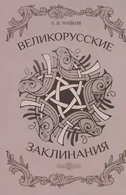 Купить Великорусские заклинания — Фото №1