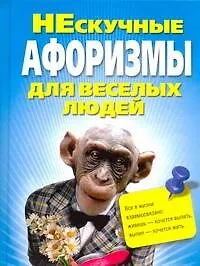 Купить Нескучные афоризмы для веселых людей — Фото №1