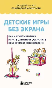 Купить Детские игры без экрана. Как научить ребенка играть самому и сохранить себе время и спокойствие — Фото №1