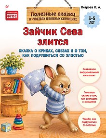 Купить Зайчик Сева злится. Сказка о криках, слезах и о том, как подружиться со злостью — Фото №1