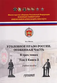 Купить Уголовное право. Особенная часть. Учебное пособие: в 3-х томах. Том 2. Книга 2 — Фото №1