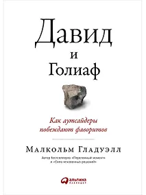 Купить Давид и Голиаф. Как аутсайдеры побеждают фаворитов — Фото №1