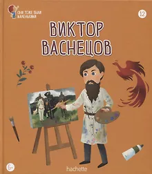 Купить Виктор Васнецов. Выпуск 12 — Фото №1