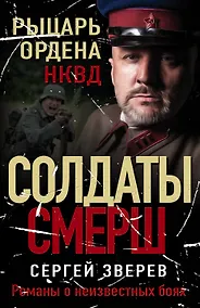 Купить Рыцарь ордена НКВД — Фото №1