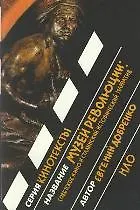 Купить Музей революции:советское кино и сталинский исторический нарратив — Фото №1