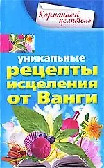 Купить Уникальные рецепты исцеления от Ванги — Фото №1