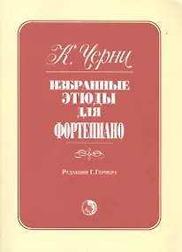 Купить Избранные этюды для фортепиано — Фото №1