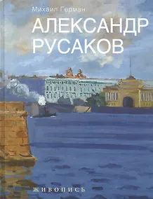 Купить Александр Русаков. Живопись. (Нева. Вид на Зимний дворец) — Фото №1