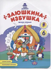 Купить Заюшкина избушка. Книжка-раскраска — Фото №1