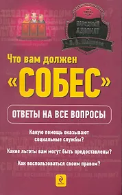 Купить Что вам должен "Собес". Ответы на все вопросы — Фото №1