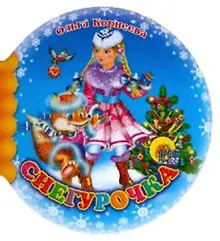 Купить Снегурочка (Шарики) (Читаем детям) (мини) (картон) Корнеева О. (Проф-пресс) — Фото №1