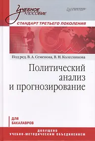 Купить Политический анализ и прогнозирование. Учебное пособие.Стандарт третьего поколения. Для бакалавров — Фото №1