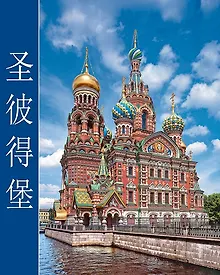 Купить Альбом Санкт-Петербург кубик 304 стр. тв. пер. комбинированный кит. яз. [978-5-93051-103-1] — Фото №1