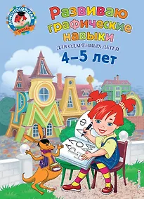 Купить Развиваю графические навыки: для детей 4-5 лет — Фото №1