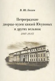 Купить Петроградские дворцы-музеи князей Юсуповых и других вельмож (1917–1927). — Фото №1