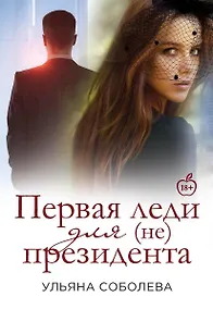 Купить Первая Леди для (не) президента — Фото №1