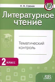 Купить Литературное чтение. Тематический контроль. 2 класс (для школ с рус. языком обучения) — Фото №1