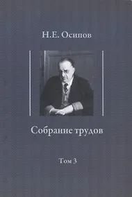 Купить Собрание трудов. Т. 3 : Детские воспоминания Толстого. Вклад в теорию либидо Фрейда. — Фото №1