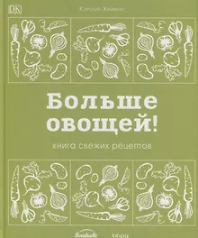 Купить Больше овощей! Книга свежих рецептов — Фото №1