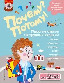 Купить Почему? Потому! Простые ответы на трудные вопросы. Мир вокруг меня — Фото №1