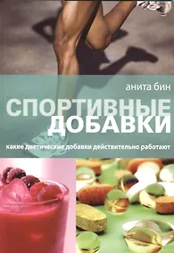 Купить Спортивные добавки Какие диетические добавки... (м) Бин — Фото №1