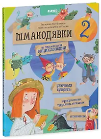 Купить Шмакодявки-2. Не совсем полная энциклопедия уличных существ: шуршуголосики, тудухлики, эхохолики и травнички — Фото №1