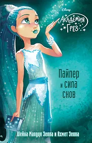 Купить Пайпер и сила снов — Фото №1