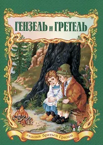 Купить Гензель и Гретель. Сказка — Фото №1