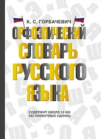 Купить Орфоэпический словарь русского языка — Фото №1