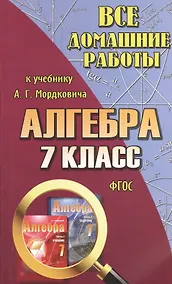 Купить Все домашние работы к учебнику Ю.Н. Мордковича "Алгебра. 7 класс". ФГОС — Фото №1