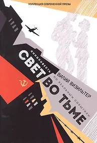 Купить Свет во тьме: киноповесть — Фото №1