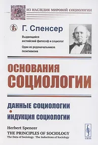 Купить Основания социологии. Данные социологии. Индукция социологии — Фото №1