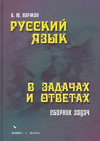 Купить Русский язык в задачах и ответах: сб. задач — Фото №1