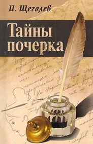 Купить Тайны почерка — Фото №1