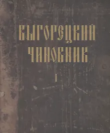 Купить Выгорецкий чиновник (комплект из 2 книг) — Фото №1