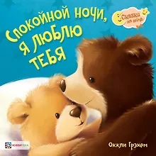 Купить Спокойной ночи, я люблю тебя — Фото №1