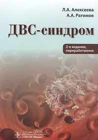 Купить ДВС-синдром — Фото №1