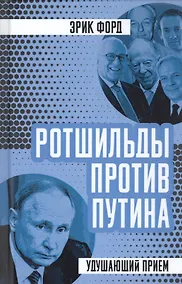 Купить Ротшильды против Путина. Удушающий прием — Фото №1