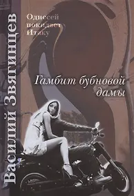 Купить Гамбит бубновой дамы — Фото №1