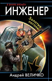 Купить Инженер. Золотые погоны — Фото №1