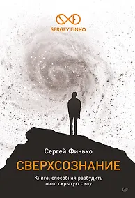 Купить Сверхсознание. Книга, способная разбудить твою скрытую силу — Фото №1