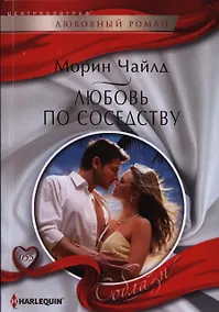 Купить Любовь по соседству — Фото №1