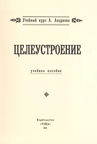 Купить Целеустроение. (Учебный курс А. Андреева) — Фото №1