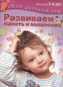 Купить Развиваем память и мышление. Пособие для занятий с детьми 3-4 лет — Фото №1