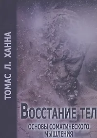 Купить Восстание тел Основы соматического мышления (м) Ханна — Фото №1